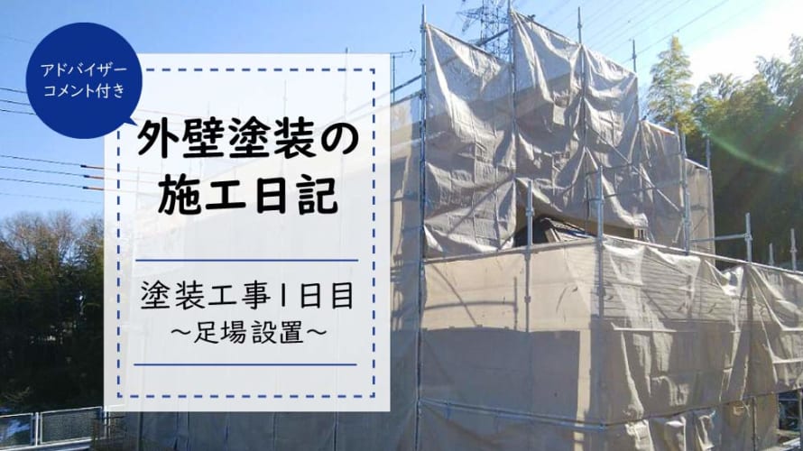 外壁塗装日記 工事1日目 足場設置で塗装職人の作業効率は変わる 外壁塗装パートナーズ