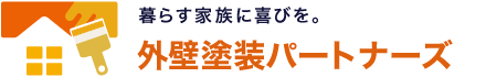 外壁塗装パートナーズ